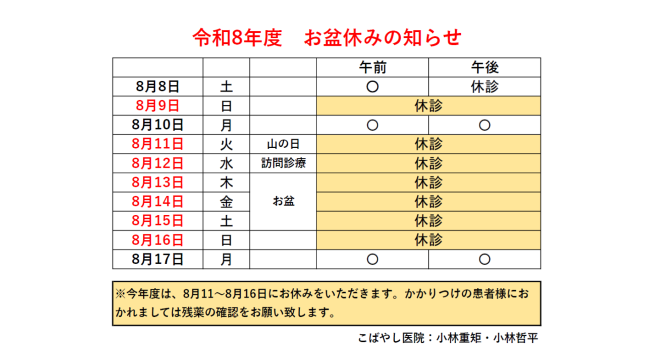 令和8年度お盆休みのお知らせ